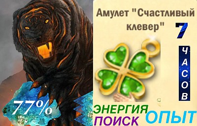 АМУЛЕТ «СЧАСТЛИВЫЙ КЛЕВЕР» На 77% увеличит опыт,деньги, шанс найти предмет и ускорит  восстановление энергии. Действует 7 часов Можно получить при завершении акции «Патрик» 